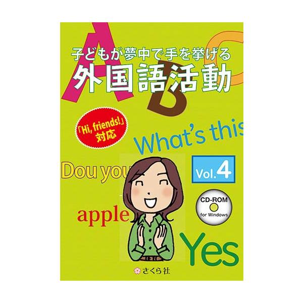 [Release date: March 24, 2017]さくら社 子どもが夢中で手を挙げる外国語活動4巻 スタンダード版