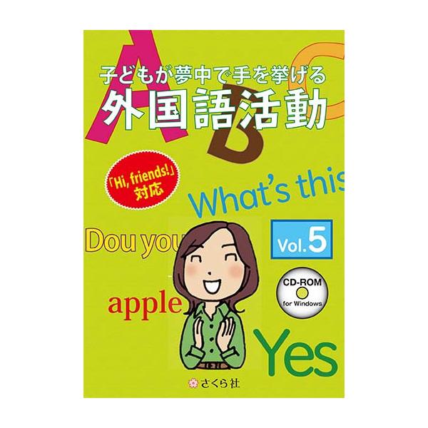 [Release date: March 24, 2017]さくら社 子どもが夢中で手を挙げる外国語活動5巻 スタンダード版
