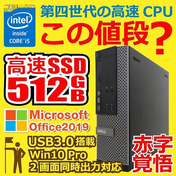 デスクトップパソコン 中古パソコン Microsoft Office 2021 Win10 新品大容量SSD512GB 第四世代Corei5  メモリ4GB DVD-ROM USB3.0 無線 Lenovo NEC 富士通等