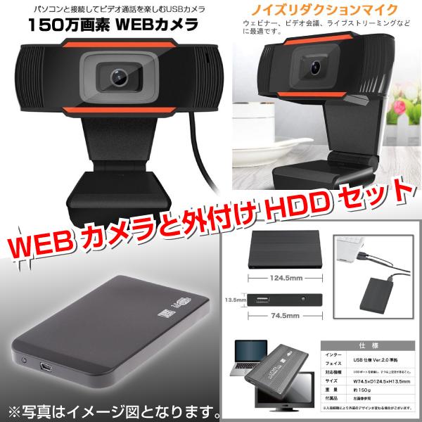 新品 Webカメラ マイク内蔵 在宅勤務 在宅授業 ビデオ会議 ビデオ通話 と 250GB 外付けHDD 外付ハードディスク HDD2.5インチ  パソコン専用 SATA お得セット