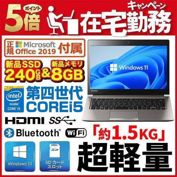 ノートPC 東芝 Win11pro SSD240GB Office2019 中古 dynabook ノートパソコン 中古パソコン MS Office2019付 Win11