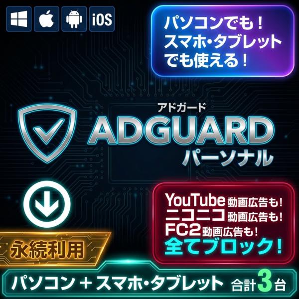 本製品は「AdGuard パーソナル」のダウンロード版となります。３デバイス分の認証ができ、ライセンスは永続的に使用可能となります。更新費は発生せず安心してご利用いただけます。PC (Windows、Mac)、スマホ (iPhone、And...