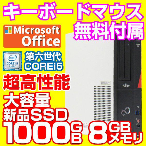 [製品名]　パソコン 中古PC 富士通/HP/NEC等[ディスプレイサイズ]　　「オプションから」[ＣＰＵ] 　Intel 高速　第6世代CORE i5[メモリー]　大容量8GB[ハードディスク]　 新品SSD1TB[光学ドライブ]　DVD...