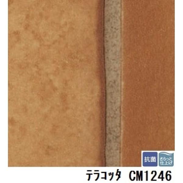 サンゲツ 店舗用クッションフロア テラコッタ 品番CM-1246 サイズ 182cm巾×9m サンゲツ 店舗用クッションフロア テラコッタ 品番CM-1246 サイズ 182cm巾×9m