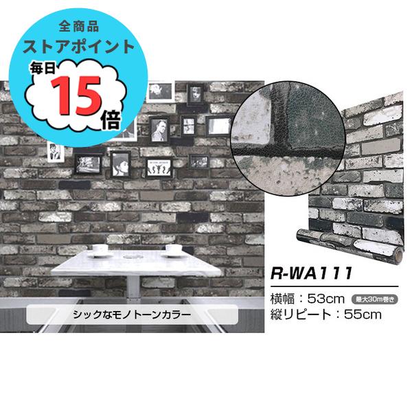 無料発送セール Wagic 30m巻 リメイクシート シール壁紙 プレミアムウォールデコシートr Wa111 レンガ モノトーン系 代引不可 即日出荷可