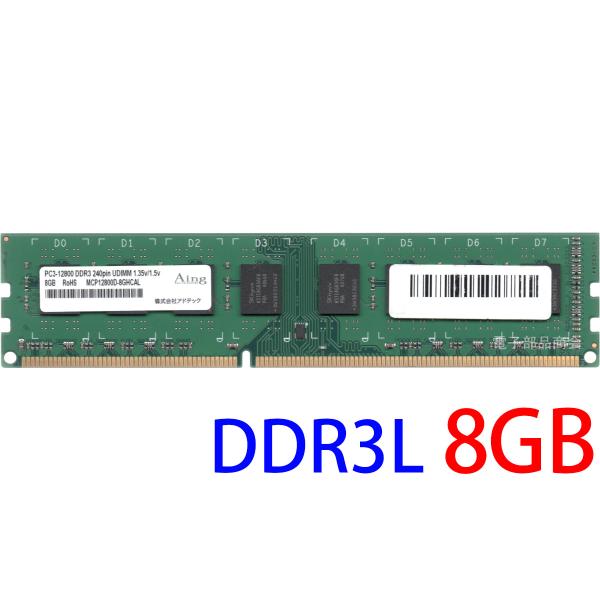 ADTEC アドテック 1.35V/1.5V 両対応 PC3L-12800U (DDR3-1600) 8GB 240ピン DIMM デスクPC用メモリ 型番：MCP12800D-8GHCAL 動作確認済み【中古】
