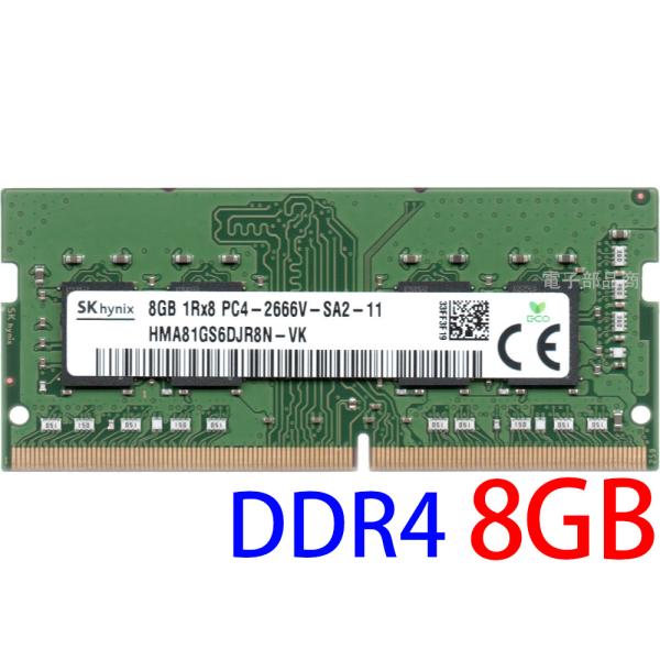 SK hynix PC4-21300S (DDR4-2666) 8GB SO-DIMM 260pin ノート用
