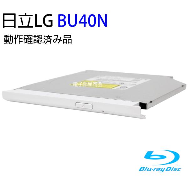 ●べゼルは写真の通りです。●日立LGのBU40Nの中古品です。●本体のみでソフトは付属しません。●ウルトラスリムドライブ（9.5mm厚）です。●読み込み、書き込み共に動作確認済みです。●商品到着後1ヶ月の保証付き  ＜読込速度＞BD-R書き...