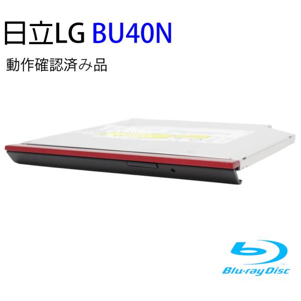 ●べゼルは写真の通りです。●日立LGのBU40Nの中古品です。●本体のみでソフトは付属しません。●ウルトラスリムドライブ（9.5mm厚）です。●読み込み、書き込み共に動作確認済みです。●商品到着後1ヶ月の保証付き  ＜読込速度＞BD-R書き...