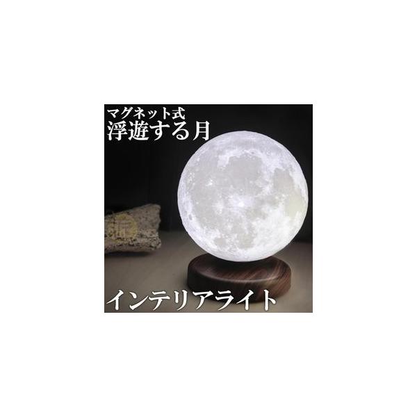 磁気浮上 月ライト 月ランプ 間接照明 月 あかり 3Dプリント