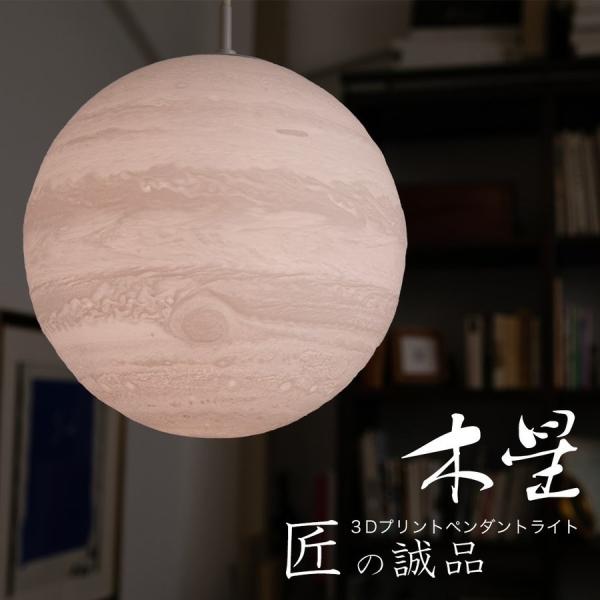 天井照明 オシャレ ペンダントライト 木星 ライト 間接照明 和室