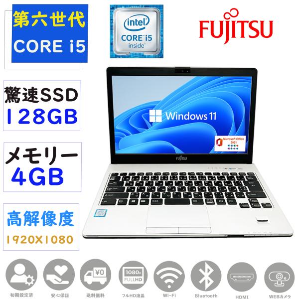 LIFEBOOK S ノートPC 中古 ノートパソコン第六世代Corei5 フルHD液晶