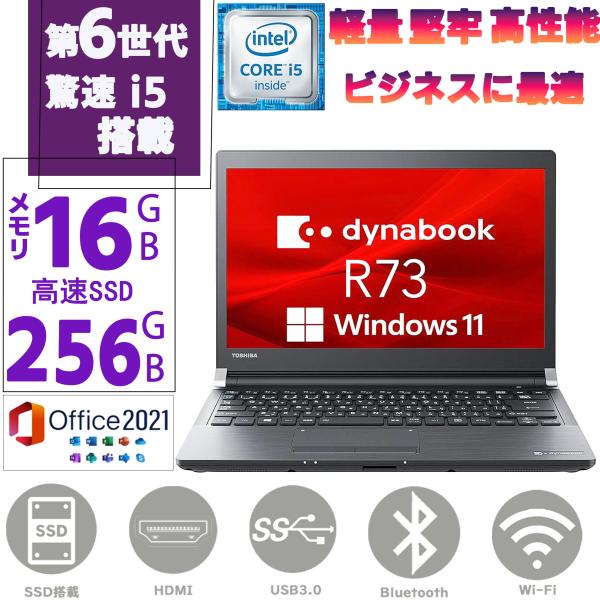 保証付 高速SSD Wi-Fi有 13.3型 ノートパソコン 東芝 R73/B 中古美品 第6世代 Core i5 8GB 無線 Bluetooth カメラ Windows11 Office 中古ノートパソコン 東芝 dynabook R73/M Windows11 Pro Celeron 3865U