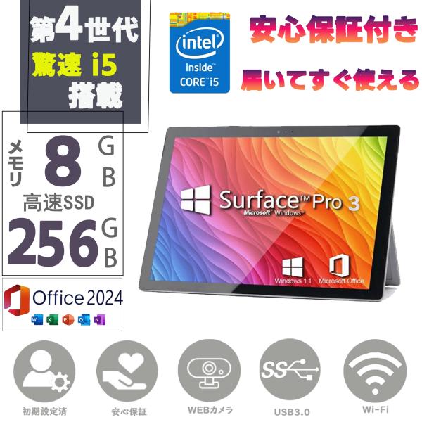 中古タブレットPC 2in1 タブレット 12型 Microsoft Surface Pro3 プロ3 第4世代Core i5 MSOffice2024 Windows11 メモリ8GB SSD128GB 無線 カメラ 訳あり