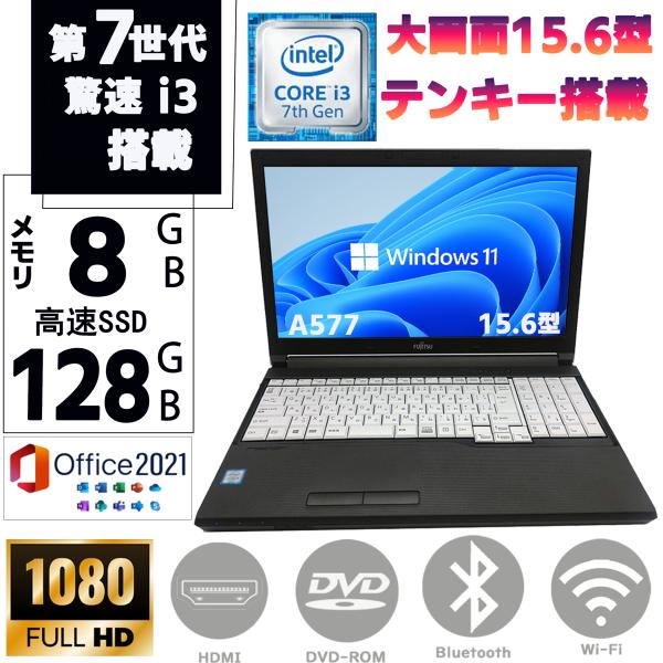 商品の詳細【メーカー/型番】富士通 LIFEBOOK A577【CPU】第7世代　Core i3【メモリー】8GB【ストレージ】SSD128GB【搭載OS】Windows11Pro【搭載office】Micrsoft office2021【...