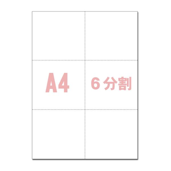 A4サイズ 6分割 マイクロミシン目入り用紙 (A4サイズ 2000枚) : PC