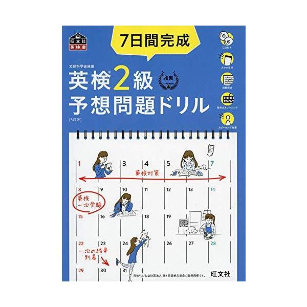 【CD2枚付・音声アプリ対応】7日間完成 英検2級 予想問題ドリル 5訂版? (旺文社英検書)