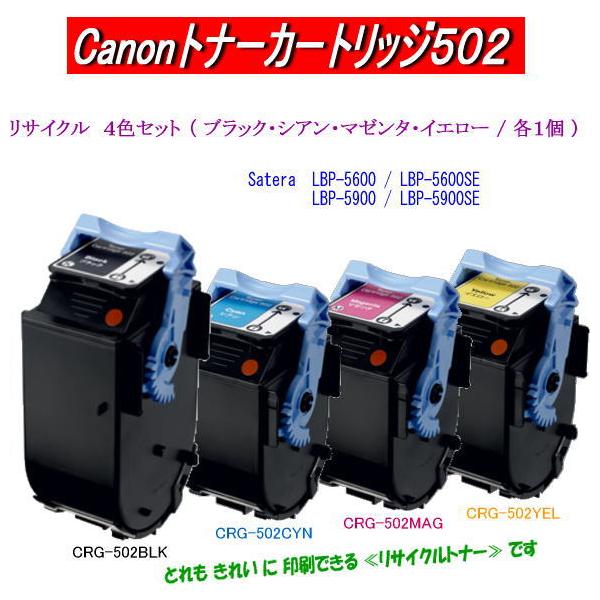 トナーカートリッジ502/CRG-502 カラー4色セット リサイクルトナー Canon  カラープリンターLBP5600SE/LBP5610/LBP5900SE/LBP5910F用インク