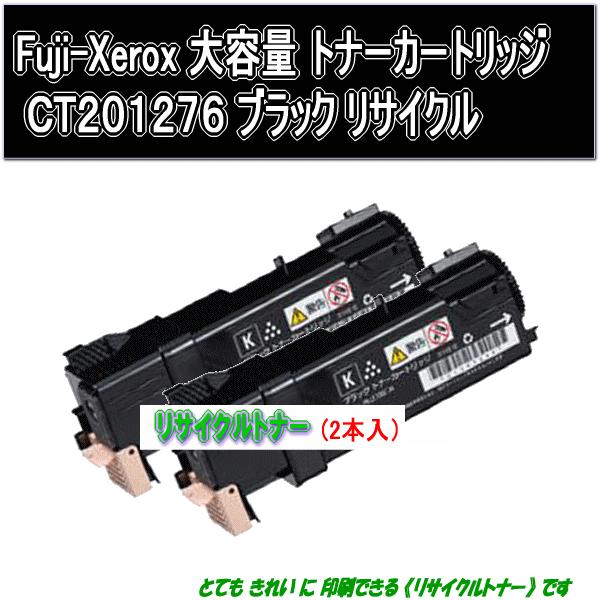 CT201276 大容量ブラック(2本入)リサイクルトナー Fuji Xerox 富士