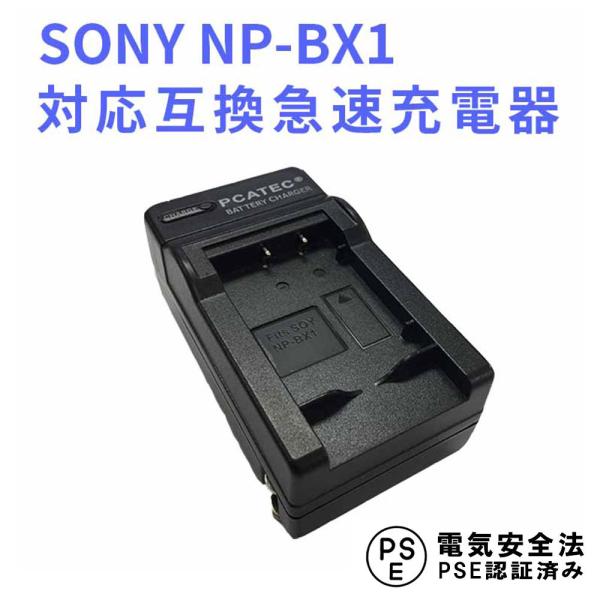 SONY NP-BX1 対応互換急速充電器For NP-BX1 Cyber-shot DSC-HX50V,DSC-HX95,DSC-HX99,DSC-HX300等対応