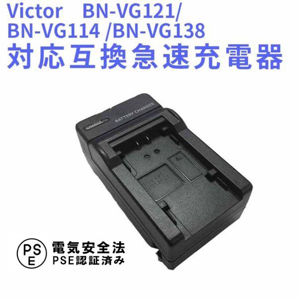 【送料無料】Victor　BN-VG121/BN-VG114 /BN-VG138対応互換急速充電器Victor BN-VG107/BN-VG108/BN-VG109/BN-VG119/BN-VG121/BN-VG129/BN-VG138/B...