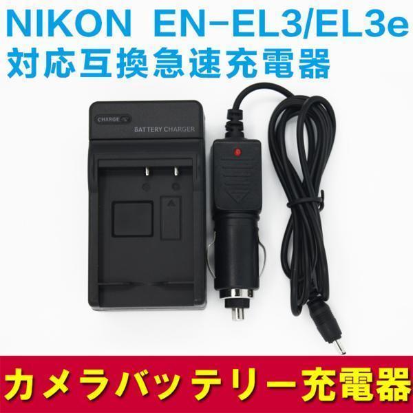 NIKON EN-EL3/EN-EL3e用急速充電器＆互換バッテリーセット : pcastore