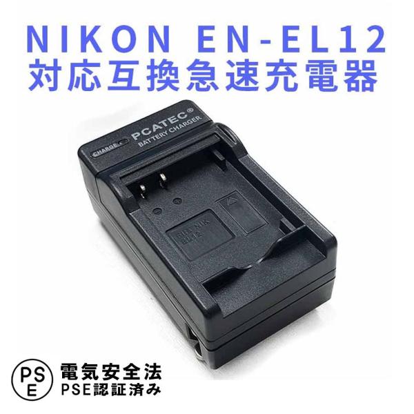 【送料無料】NIKON EN-EL12用　互換急速充電器☆AW100/S70
