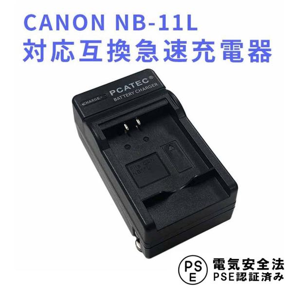 キャノン 互換急速充電器 CANON NB-11L NB-11LH 対応 Canon PowerShot A2300 IS/A2400 IS/A2500/A2600/A3400 IS/A3500 IS/A4000 IS/ELPH 110 HS等対応