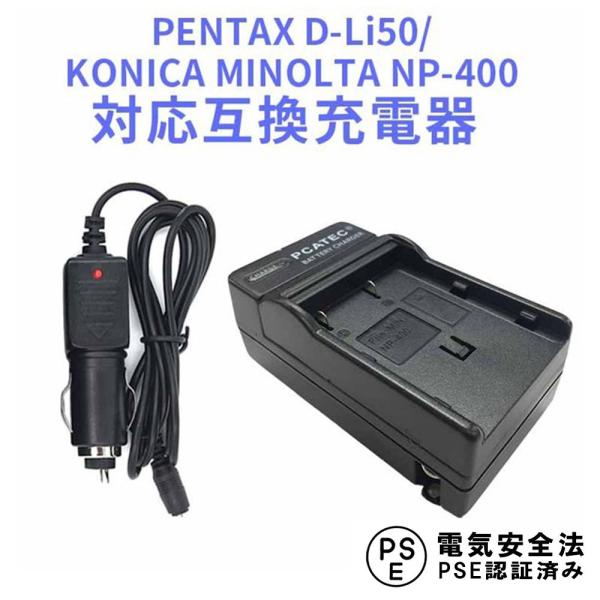 送料無料 PENTAX D-LI50/NP-400対応互換急速充電器（カーチャージャー付属）Pentax K10, K10D, K10D GP, K10D Grand Prix他対応