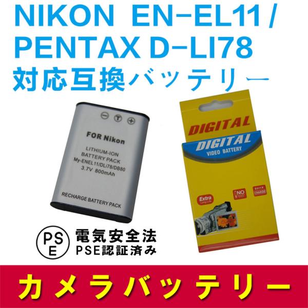 ペンタックス 互換バッテリー PENTAX D-LI78 / EN-EL11 対応 Optio L5...