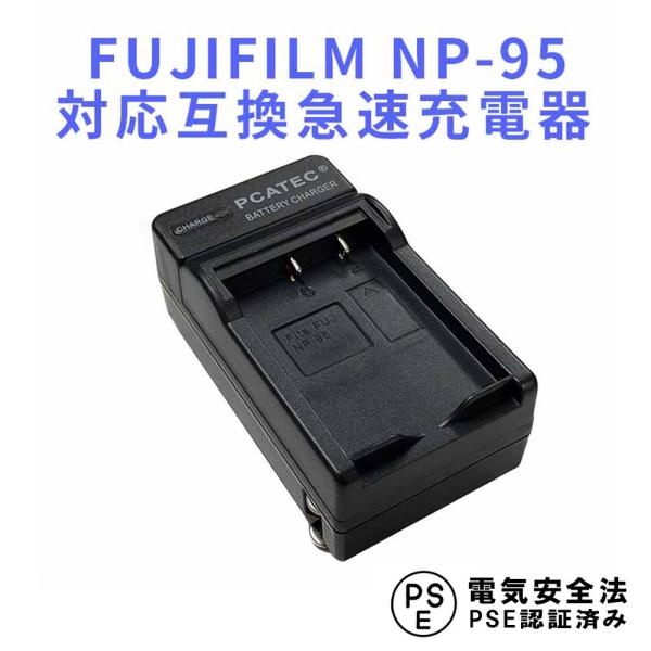 フジフィルム 互換急速充電器 FUJIFILM NP-95 対応 バッテリーチャージャー FinePix F30 / F31fd / REAL 3D W1 / X100 / X-S1 / X100T / X30