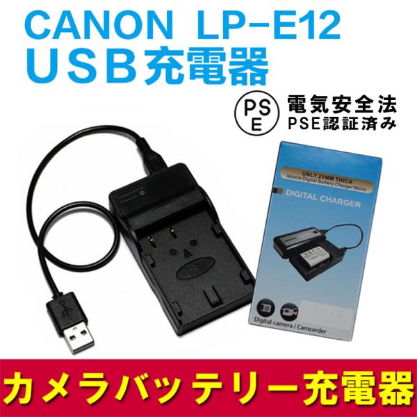キャノン 互換USB充電器 CANON LP-E12 対応 USBバッテリーチャージャー EOS K...
