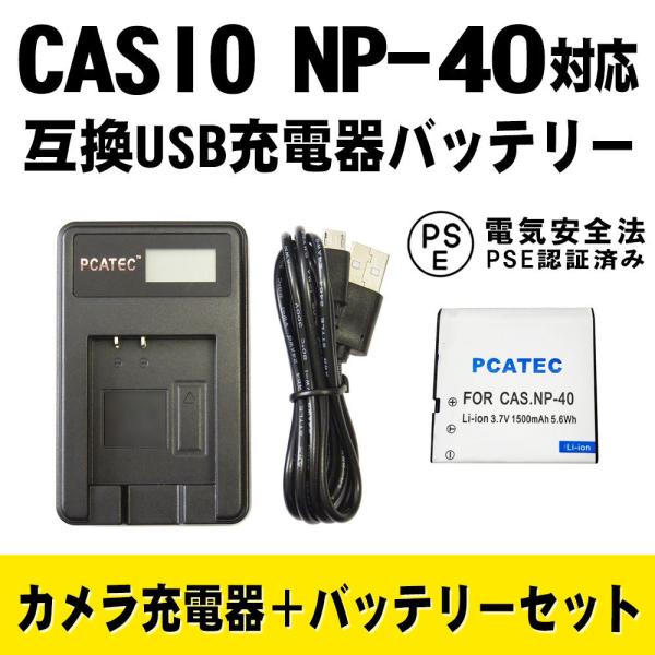 カシオ 互換バッテリー USB充電器 セット CASIO NP-40 対応 USBバッテリーチャージャー EX-Z100/ EX-Z200/ EX-Z300