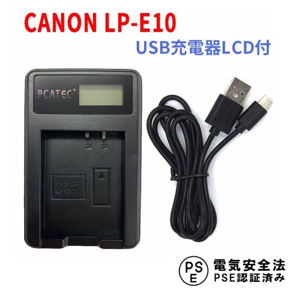 キャノン USB充電器 CANON LP-E10 対応 LCD付４段階表示 デジカメ用 USBバッテリーチャージャー EOS 1100D/EOS Kiss X50/EOS Rebel T3