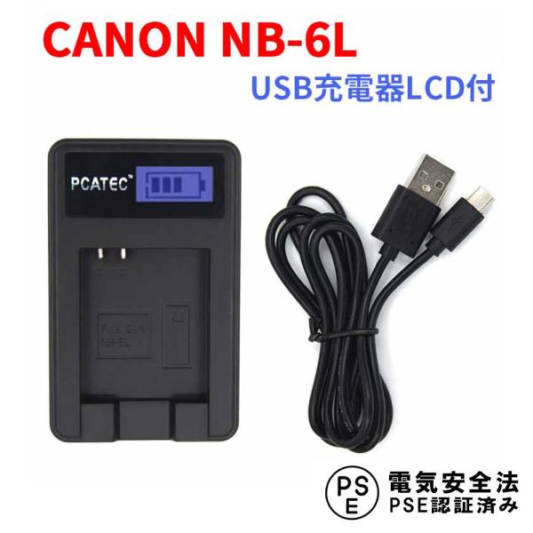 キャノン USB充電器 CANON NB-6L 対応 LCD付４段階表示 デジカメ用 USBバッテリーチャージャー IXY 31S/200F/DIGITAL 930 IS