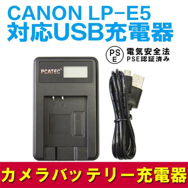 キャノン LP-E5 急速充電器 Micro USB付き 互換品