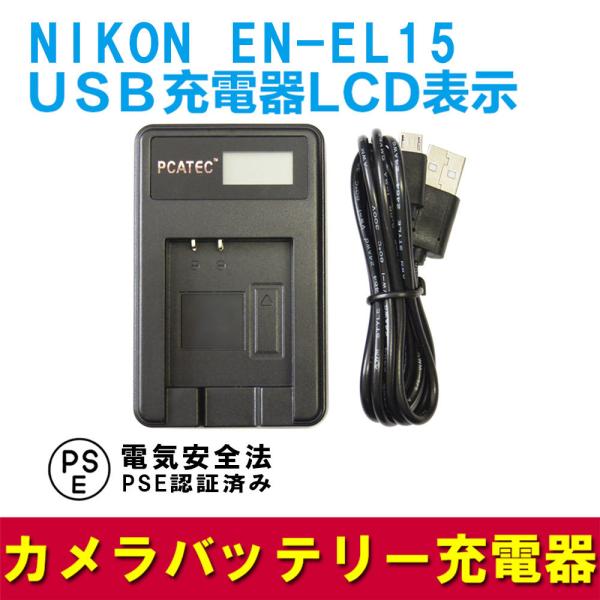NIKON EN-EL15 ݊USB[d LCDt SiK\ fWJp USBobe[`[W[ D800/ D800E/ D600/ D7000/ Nikon 1 V1