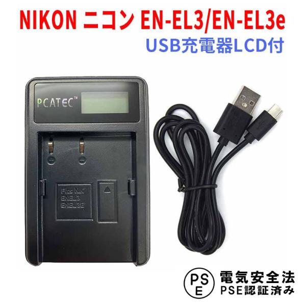 おしゃれ NIKON EN-EL3 Micro USB付き 急速充電器 互換品