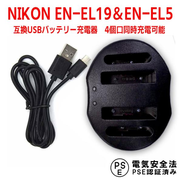 �j�R�� �݊�USB�[�d�� NIKON EN-EL19��EN-EL5 �Ή� �f���A���`���l�� USB�o�b�e���[�`���[�W���[ 4�������[�d�\ CoolpixS3100