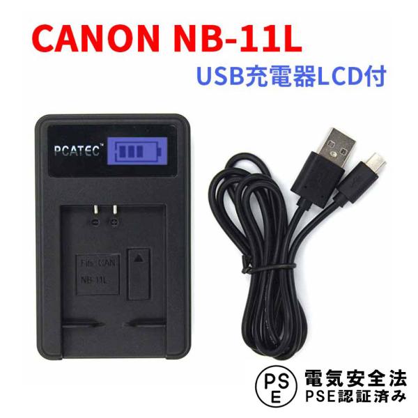 キャノン USB充電器 CANON NB-11L 対応 LCD付４段階表示 デジカメ用 USBバッテリーチャージャー IXY 420F/430F