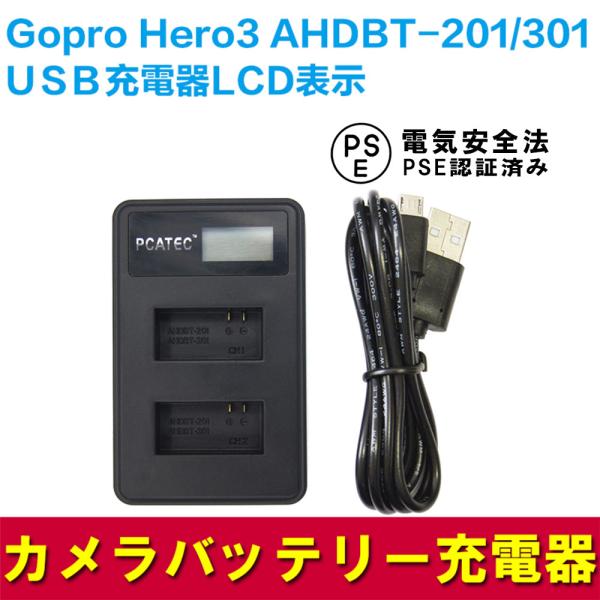 Gopro Hero3 AHDBT-201/301 対応USB充電器☆LCD付4段階表示仕様 
