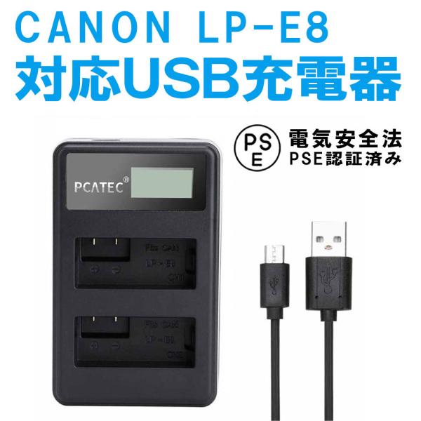 ラッピング不可】 キヤノン LP-E8 イオス Micro USB付き 急速充電器 互換品