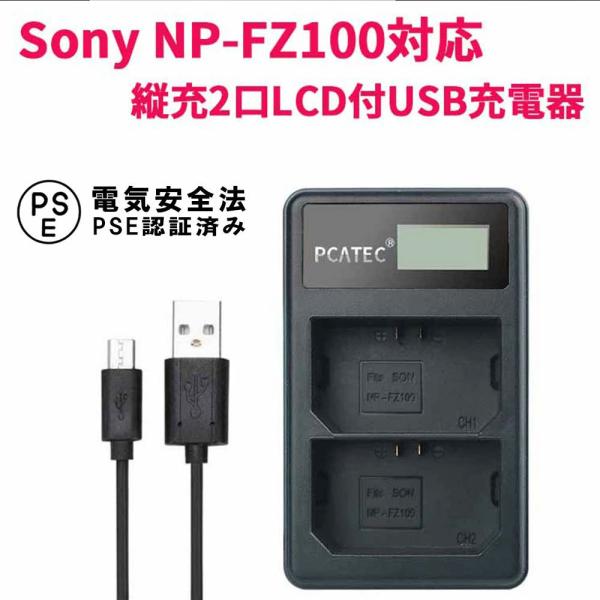 【送料無料】SONY NP-FZ100 対応 USB充電器 縦充電式 ２口同時充電 LCD付 4段階表示 USBバッテリーチャージャー SONY NP-FZ100 BC-QZ1 and Alpha 9 A9 Alpha 9R A9R Alp...