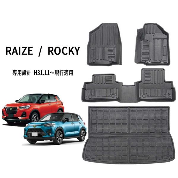 トヨタ ライズ RAIZE ダイハツ ロッキー ROCKY 専用 / フロアマット 3枚 +ラゲッジマット 1枚 / 合計4枚セット / 滑り止め 防水 フロアマット TPE材質  3Dマット