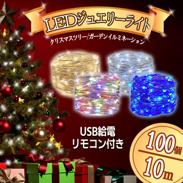 LEDライト ジュエリーライト USB給電式  IP65防水 10M カラフル 100球  8パターン点灯 モード切替 イルミネーション
