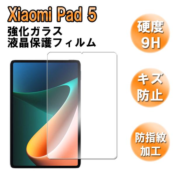 �V���I�~�p�b�h / Xiaomi Pad 5 / �t���ی� �K���X�t�B���� / �ώw�� ������ �\�ʍd�x 9H �ƊE�Ŕ�0.3mm�̃K���X���̗p  �V���I�~