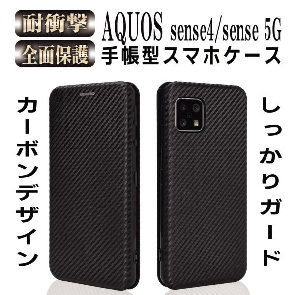 アクオス センス4 ケース 手帳型 薄型 炭素繊維カバー AQUOS sense4/sense 5G / sense4 basic 耐衝撃 強力マグネット カード収納 落下防止リング 全面保護