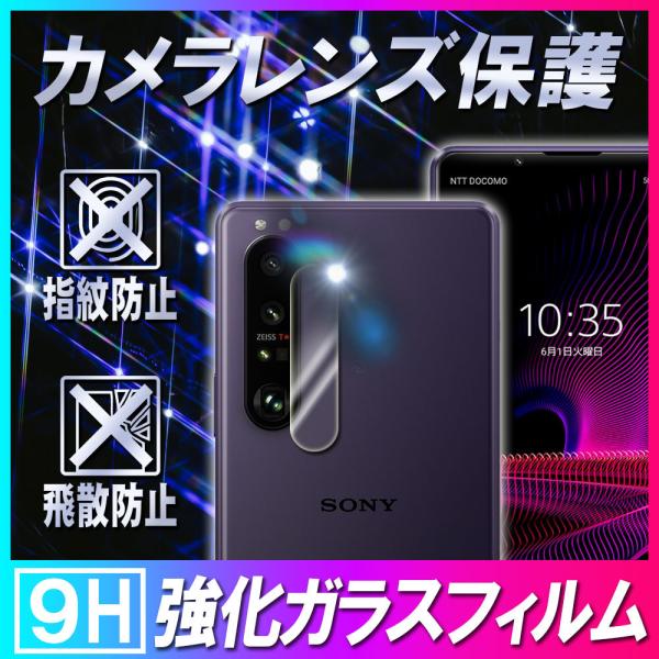 Xperia エクスペリア 1 マーク3 SO-51B/SOG03 カメラレンズ保護ガラス