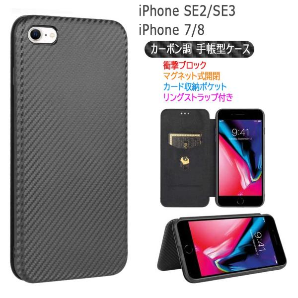 iPhone SE2 SE3 iPhone7/8 4.7inch 手帳型 カーボンファイバー 炭素繊維カバー TPU 保護バンパー マグネット式 カード収納 落下防止 ホルダ 横開き アイフォン