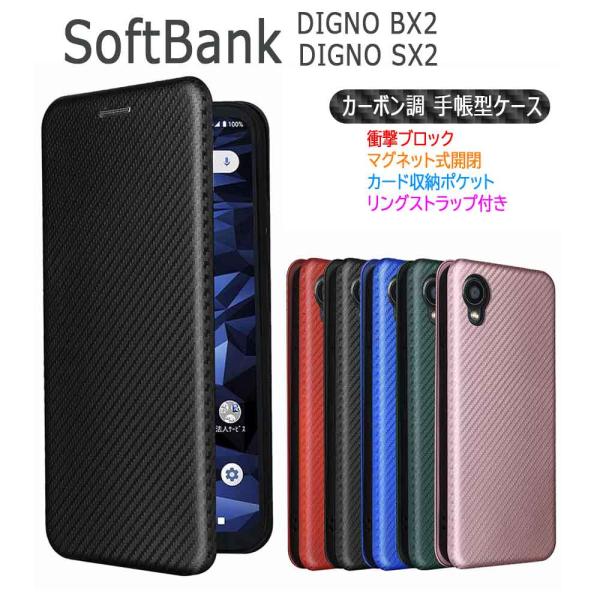 DIGNO BX2 ケース カバー 手帳型 薄型 カーボンデザイン 炭素繊維カバー TPU 保護バンパー 財布型 マグネット式 カード収納 落下防止 ホルダ 横開き